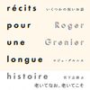 ロジェ・グルニエ『長い物語のためのいくつかの短いお話』