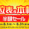 吉方位表＆本相性表半額セール【8/1～8/31】