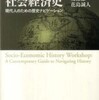 『ワークショップ社会経済史－現代人のための歴史ナビゲーション』川越修・脇村孝平・友部謙一・花島誠人(ナカニシヤ出版)