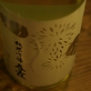『春霞（秋田）』秋田酒こまちで醸した「栗ラベル」