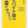 そのバイト語はやめなさい