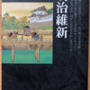 井上清「日本の歴史20　明治維新」（中公文庫）-1　宮廷クーデターが暴力変革に転化し、天皇制官僚による独裁政府になった。