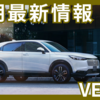 【2025年6月】新型ヴェゼル納期最新情報！早まる傾向にある