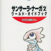 サンサーラ・ナーガ 2のゲームと攻略本とサウンドトラックの中で　どの作品が最もレアなのか