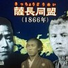 西郷どんー幕末の流れを変えた５つの歴史的事件