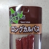 セコマ【ロングカルパス】ジューシー超えて油脂の暴力。なお、美味い
