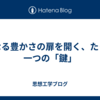 内なる豊かさの扉を開く、たった一つの「鍵」