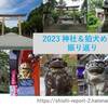 2023年の神社＆狛犬めぐりの振り返り - 橿原神宮ほか