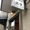 屋台鉄板 三寸｜亀有｜鉄板焼き屋さんのランチに、とり