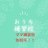 補習校・塾なしという選択　ママ補習校閉校中　