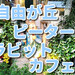 自由が丘 【ピーターラビットガーデンカフェ】が10周年を迎えました。