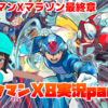 本日6月29日21時よりミルダムで『ロックマンX8』実況をスタート！