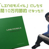 【携帯代年間10万円節約】ソフトバンク→LINEモバイルへ乗り換えの全手順を細かく紹介！