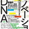 【書評】クリステンセンがイノベーターを言語化した！『イノベーションのDNA 破壊的イノベータの5つのスキル』