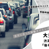 2025年GWの高速渋滞はいつ？後半4連休に集中｜5月3日〜5日に要注意！