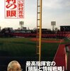 「野村の「眼」」(野村克也さん)を読んで