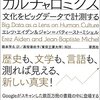 全世界の本を分析した研究記録──『カルチャロミクス　文化をビッグデータで計測する』