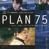 映画「PLAN 75」を鑑賞しての感想～♪