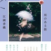 なんでもない日々こそが尊い『川のある街』（江國 香織）