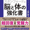 『脳と体の強化書』　最高の成果を出せる強いメンタルと体づくり　「脳にどんな刺激を送るか」が  モチベーションを決める