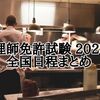 【調理師免許 試験日】2023年（令和5年）全国日程まとめ