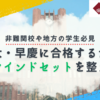 【非難関校、地方の学生必見】東大、早慶に合格しまくるマインドセットを作る授業