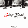 Step Beat（再）