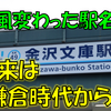 《駅探訪》【京急】ここはどこかの出版社か！？一風変わった名の「金沢文庫」