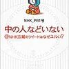  中の人などいない＠ＮＨＫ広報のツイートはなぜユルい？ ーNHK_PR1号 / ゆるい鬼才の舞台裏というか、楽屋の中のゆるそうでゆるくないでもゆるい そんな、NHK_PR さんのお話