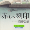 長岡弘樹の『赤い刻印』を読んだ