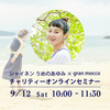 2020年9月12日（土）シャイネン うめのあゆみ ×gran mocco　チャリティーオンラインセミナー　～防災と日常をつなげるモノ選び・gran mocco 活用法 ～　開催！！