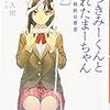 『嘘つきみーくんと壊れたまーちゃん 2 善意の指針は悪意』