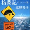 『怪魚ウモッカ格闘記―インドへの道』高野秀行、集英社、2007（○）