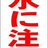 シンプルＡ型スタンド看板「冠水に注意（赤）」【その他・最安】全長１ｍ