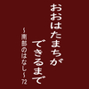 おおはたまちができるまで～南部のはなし～72