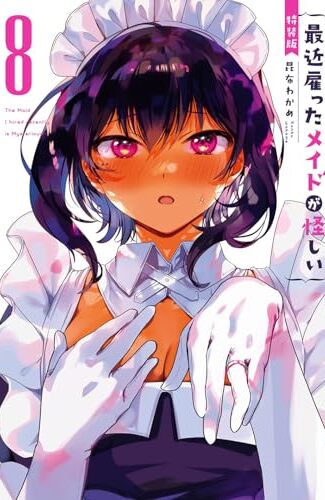 【漫画レビュー/感想/あらすじ】特装版 最近雇ったメイドが怪しい 8
