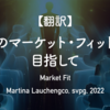 【翻訳】真のマーケット・フィットを目指して（Martina Lauchengco, svpg, 2022）