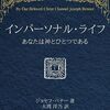 キリスト意識からの啓示：ジョセフ・ベナーの著作「インパーソナルライフ」「あなたの内なるキリスト意識」の紹介