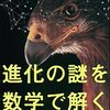 【書評】進化の謎を数学で解く