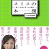 スミスの本棚　新しい自分が見つかる読書