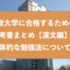 法政大学に合格するための参考書まとめと具体的な勉強法『漢文』