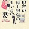 宮下奈都『田舎の紳士服店のモデルの妻』（文藝春秋、2010）