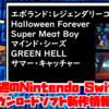 今週のSwitchダウンロードソフト新作は6本！『エボランド：レジェンダリーコレクション』『Halloween Forever』など登場！