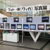 フォトW(ワッカ)写真展」