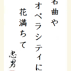 名曲やオペラシティに花満ちて