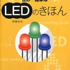 『世界一簡単なＬＥＤのきほん』を読みました！