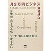 藤村靖之著「月３万円ビジネス」は実は近未来的な働き方の提唱