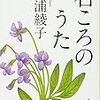 【読書】三浦綾子『石ころのうた』