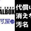 メタルボックスと駿河屋、ガンプラ転売…？