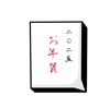 年賀の挨拶｜またやってしまった